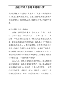 婚礼证婚人致辞主持稿3篇