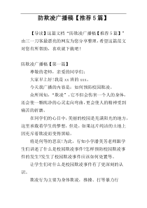 防欺凌广播稿【推荐5篇】