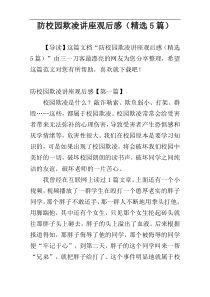 防校园欺凌讲座观后感（精选5篇）