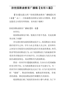 防校园欺凌教育广播稿【实用5篇】