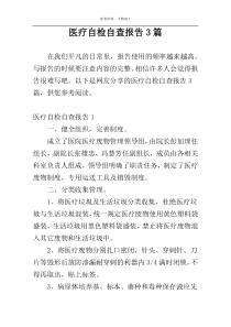医疗自检自查报告3篇