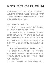 除夕之夜小学生节日主题作文【推荐4篇】