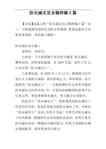 防灾减灾发言稿样稿5篇