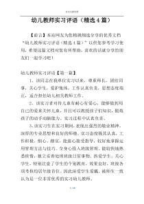 幼儿教师实习评语（精选4篇）