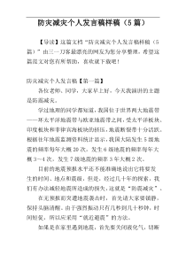 防灾减灾个人发言稿样稿（5篇）