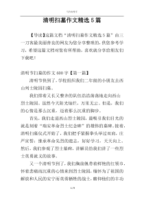 清明扫墓作文精选5篇