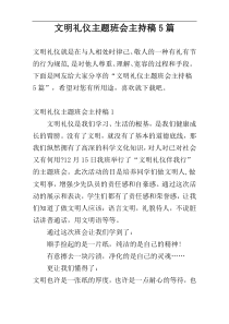 文明礼仪主题班会主持稿5篇