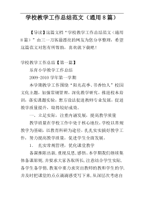 学校教学工作总结范文（通用8篇）