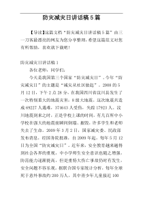 防灾减灾日讲话稿5篇
