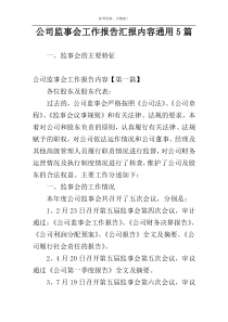 公司监事会工作报告汇报内容通用5篇