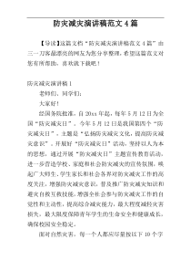 防灾减灾演讲稿范文4篇