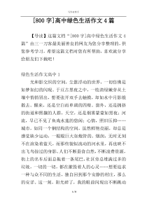 [800字]高中绿色生活作文4篇