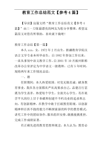 教育工作总结范文【参考4篇】