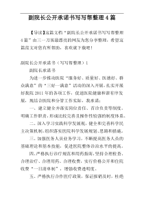 副院长公开承诺书写写帮整理4篇