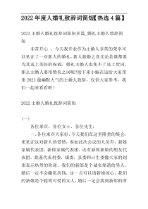 2022年度人婚礼致辞词简短【热选4篇】