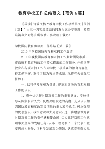 教育学校工作总结范文【范例4篇】