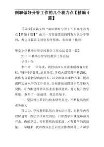 副职做好分管工作的几个着力点【精编4篇】