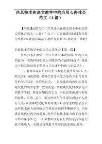 信息技术在语文教学中的应用心得体会范文（4篇）