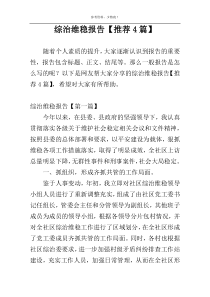 综治维稳报告【推荐4篇】