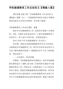 学校健康教育工作总结范文【精编4篇】