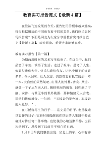 教育实习报告范文【最新4篇】
