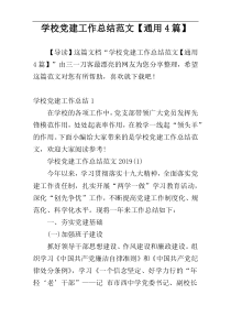 学校党建工作总结范文【通用4篇】