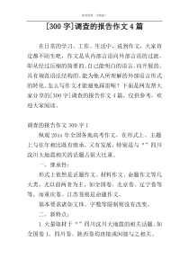 [300字]调查的报告作文4篇