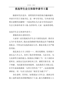 竞选学生会文体部申请书5篇