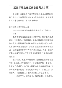 近三年班主任工作总结范文3篇