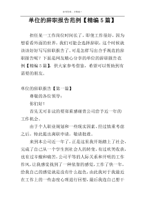 单位的辞职报告范例【精编5篇】