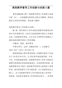 高校教学督导工作创新与实践5篇