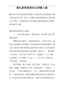 婚礼新郎致辞的主持稿4篇