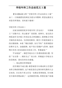 学校年终工作总结范文3篇