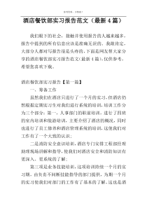 酒店餐饮部实习报告范文（最新4篇）