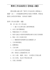简单工作总结范文【热选4篇】