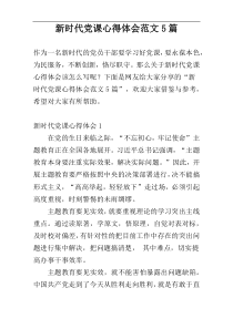 新时代党课心得体会范文5篇