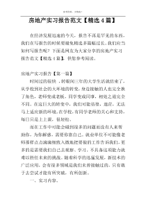 房地产实习报告范文【精选4篇】