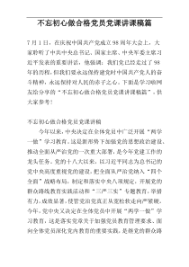 不忘初心做合格党员党课讲课稿篇