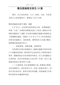 整改措施落实报告10篇