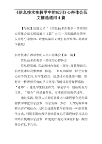 《信息技术在教学中的应用》心得体会范文推选通用4篇