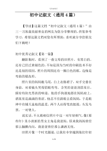 初中记叙文（通用4篇）