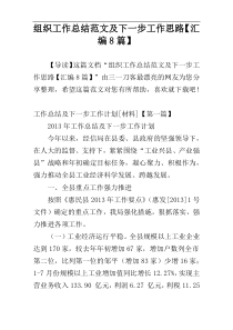 组织工作总结范文及下一步工作思路【汇编8篇】