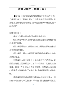 观舞记作文（精编5篇）