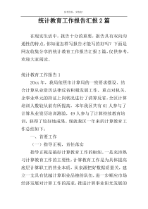 统计教育工作报告汇报2篇