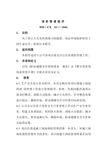 建筑行业-消防管理规定