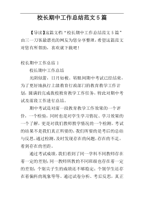 校长期中工作总结范文5篇