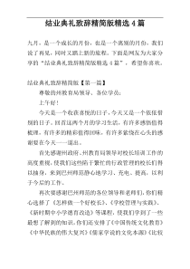 结业典礼致辞精简版精选4篇
