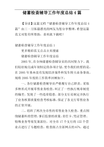 储蓄检查辅导工作年度总结4篇