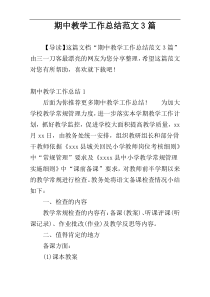 期中教学工作总结范文3篇