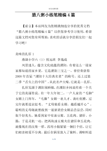 腊八粥小练笔精编4篇